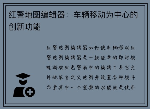 红警地图编辑器：车辆移动为中心的创新功能