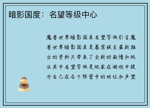 暗影国度：名望等级中心