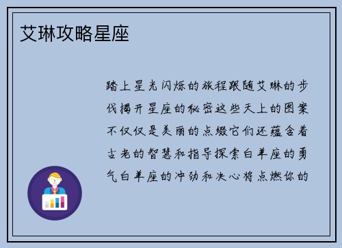 艾琳攻略星座