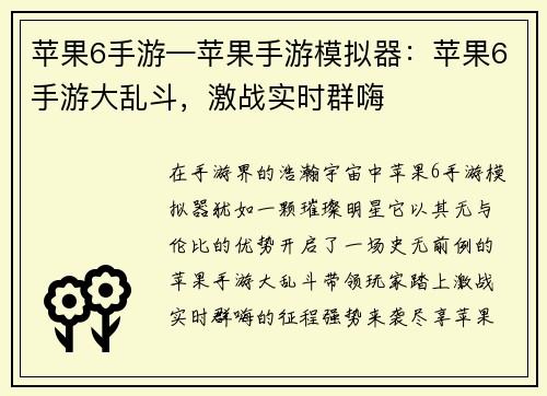 苹果6手游—苹果手游模拟器：苹果6手游大乱斗，激战实时群嗨