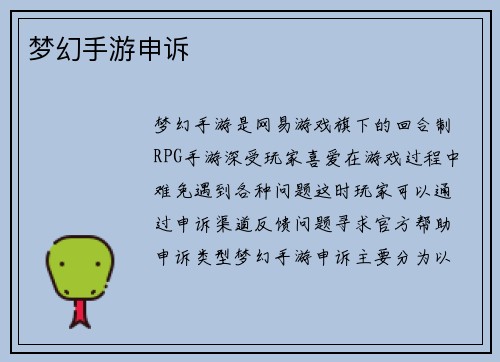 梦幻手游申诉