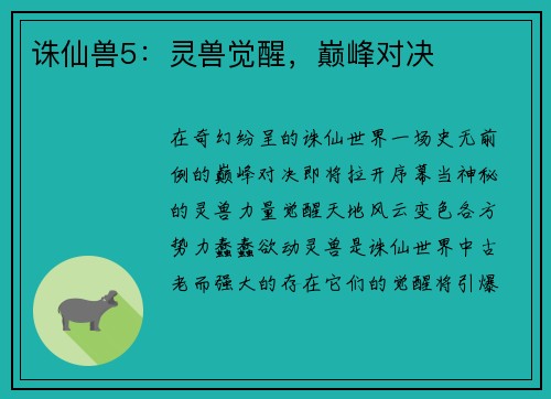 诛仙兽5：灵兽觉醒，巅峰对决