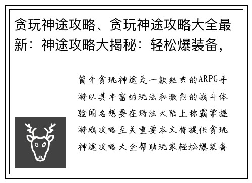 贪玩神途攻略、贪玩神途攻略大全最新：神途攻略大揭秘：轻松爆装备，称霸玛法大陆