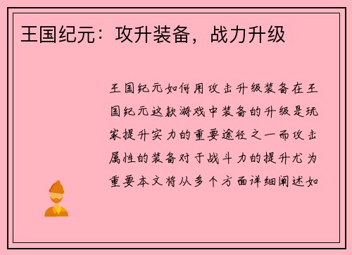 王国纪元：攻升装备，战力升级