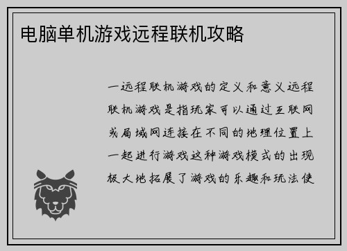电脑单机游戏远程联机攻略