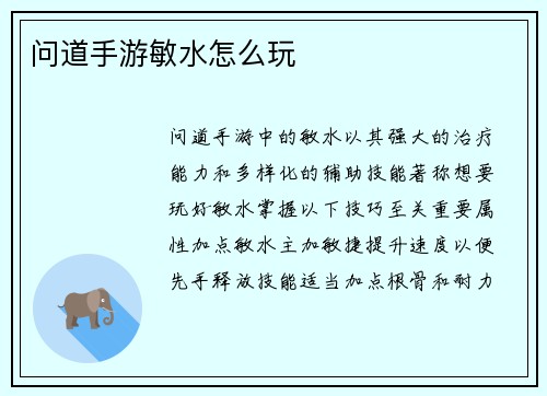 问道手游敏水怎么玩
