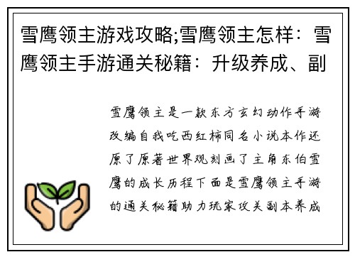 雪鹰领主游戏攻略;雪鹰领主怎样：雪鹰领主手游通关秘籍：升级养成、副本攻略、装备鉴定