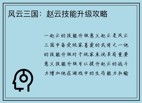 风云三国：赵云技能升级攻略