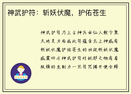 神武护符：斩妖伏魔，护佑苍生