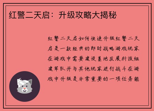 红警二天启：升级攻略大揭秘