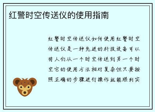 红警时空传送仪的使用指南