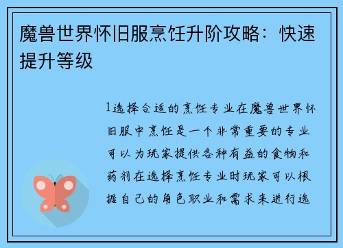 魔兽世界怀旧服烹饪升阶攻略：快速提升等级