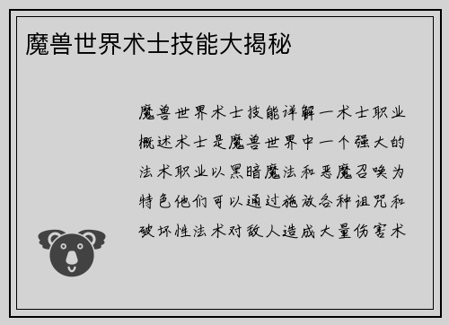 魔兽世界术士技能大揭秘