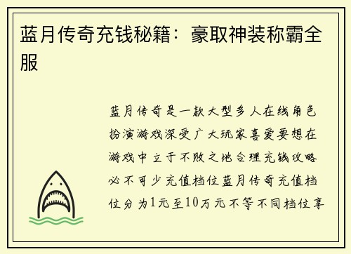 蓝月传奇充钱秘籍：豪取神装称霸全服