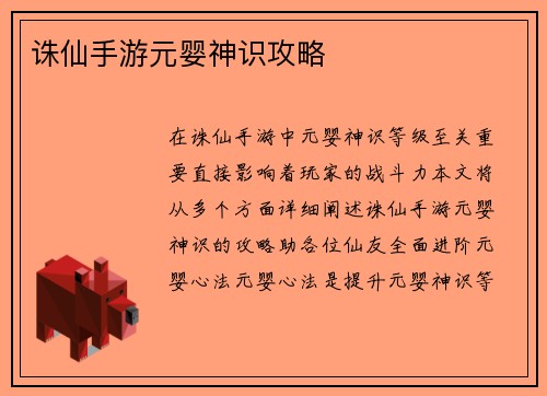 诛仙手游元婴神识攻略