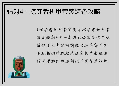 辐射4：掠夺者机甲套装装备攻略