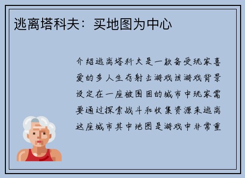 逃离塔科夫:买地图为中心