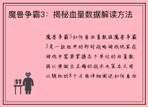 魔兽争霸3：揭秘血量数据解读方法