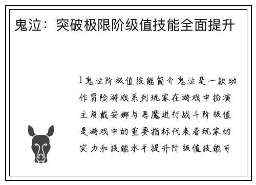 鬼泣：突破极限阶级值技能全面提升