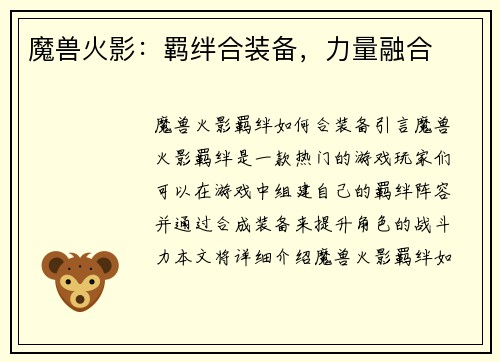 魔兽火影：羁绊合装备，力量融合