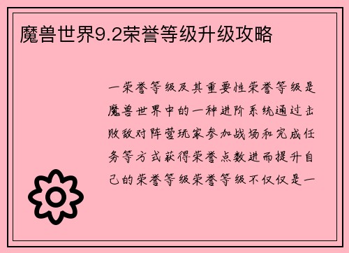 魔兽世界9.2荣誉等级升级攻略