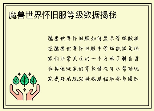 魔兽世界怀旧服等级数据揭秘
