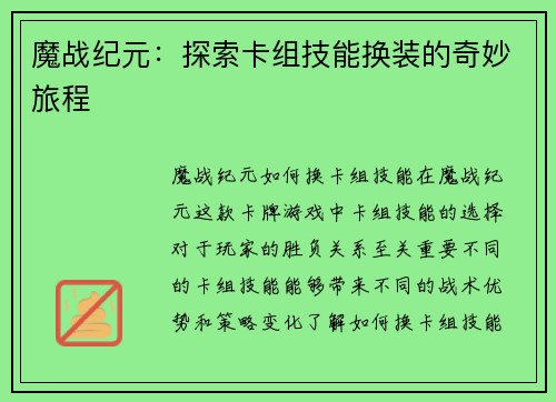 魔战纪元：探索卡组技能换装的奇妙旅程