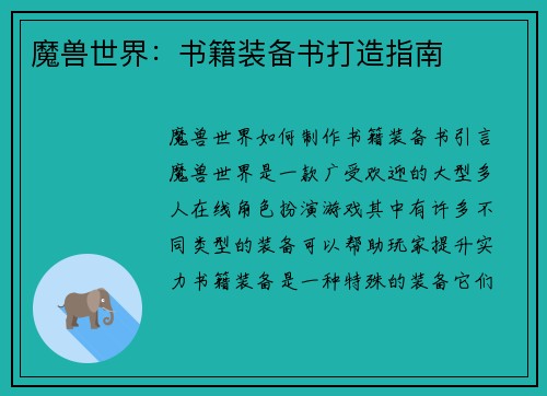 魔兽世界：书籍装备书打造指南