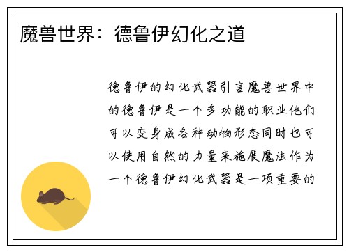魔兽世界：德鲁伊幻化之道