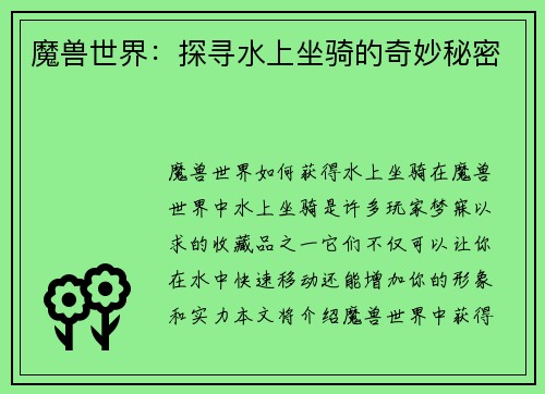 魔兽世界：探寻水上坐骑的奇妙秘密