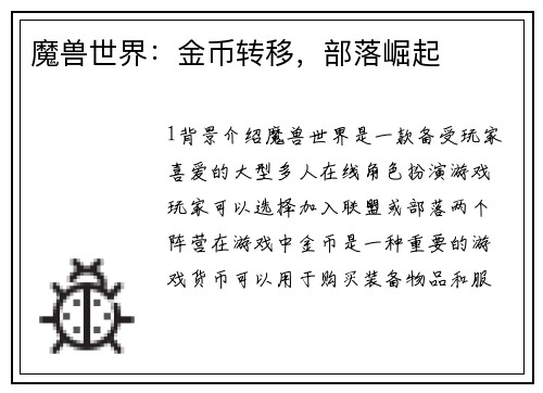 魔兽世界：金币转移，部落崛起