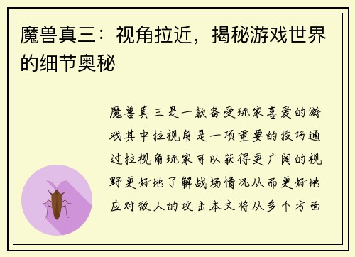 魔兽真三：视角拉近，揭秘游戏世界的细节奥秘