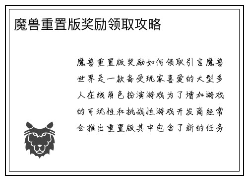 魔兽重置版奖励领取攻略