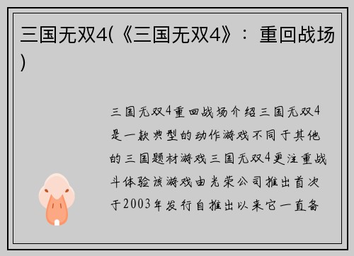 三国无双4(《三国无双4》：重回战场)