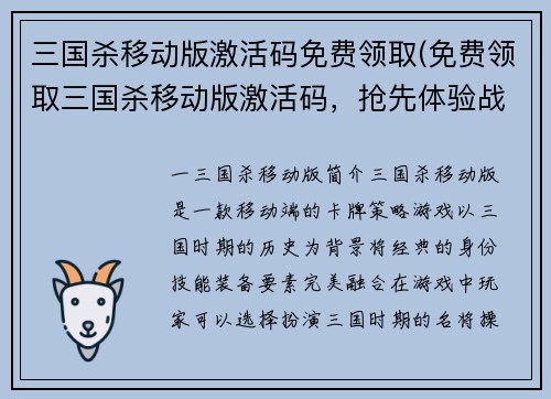 三国杀移动版激活码免费领取(免费领取三国杀移动版激活码，抢先体验战斗乐趣)