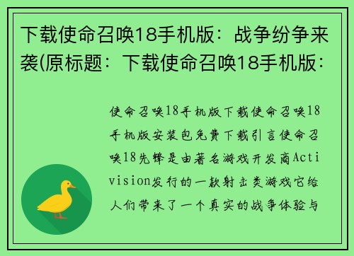 下载使命召唤18手机版：战争纷争来袭(原标题：下载使命召唤18手机版：战争纷争来袭新标题：战争纷争来袭，体验使命召唤18手机版！)