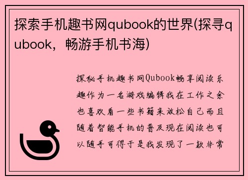 探索手机趣书网qubook的世界(探寻qubook，畅游手机书海)